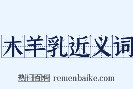 木羊乳近义词是什么意思的图片